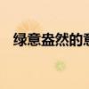 绿意盎然的意思 绿意盎然的绿是什么意思