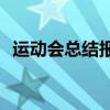 运动会总结报告！ 校运会800字总结精选！