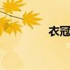 衣冠禽兽凝玉 凝玉百度云