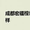 成都宏福樘装饰 我想问成都宏福樘装饰怎么样 