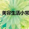 美容生活小常识大全 女生必看的护肤小常识