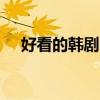 好看的韩剧电影 24部精选韩国高分电影