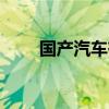 国产汽车有哪些 国产汽车十大品牌!