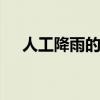人工降雨的原理 向天空放一炮就能下雨