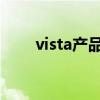 vista产品密钥 Windowsvista密钥 vista产品密钥 Windowsvista密钥