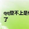 qq登不上是什么原因 为什么自己的qq号登不了