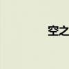 空之境界8 空之境界TV版