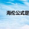 海伦公式是什么 海伦公式及其推导过程