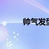 帅气发型图片 最具人气男发前名