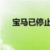 宝马已停止开发新的混合动力超级跑车 宝马已停止开发新的混合动力超级跑车