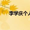 李学庆个人资料 李学庆个人资料微博 李学庆个人资料 李学庆个人资料微博