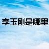 李玉刚是哪里人 歌手李玉刚的个人基本介绍 
