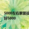 5000左右家装设计师笔记本推荐 做家装设计用什么笔记本好5000 