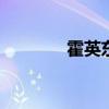 霍英东老婆 霍英东的三太太
