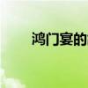 鸿门宴的故事  鸿门宴故事内容介绍