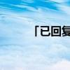 「已回复」正版书和盗版书的区别