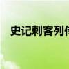 史记刺客列传 刺客列传之荆轲原文及注释
