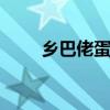乡巴佬蛋的做法 乡巴佬卤蛋的做法