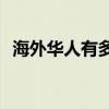 海外华人有多少(世界到底有多少华人华侨)