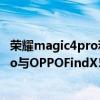 荣耀magic4pro和oppo findx5pro哪个好 荣耀Magic4Pro与OPPOFindX5Pro参数对比 