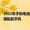 2022年手机电池续航排行榜 2022年上半年值得入手的超大续航的手机 