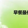 早餐最佳时间 几点吃早饭更好？