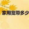家用宽带多少兆合适 电信宽带装多少兆的好