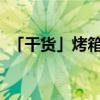 「干货」烤箱烤地瓜的温度与时间需几度电