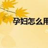 孕妇怎么用橄榄油 孕妇橄榄油怎么用?