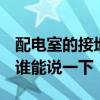配电室的接地该怎么做 配电室接地怎么设计 谁能说一下 