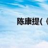 陈康提(《陈奕迅和杨千嬅的故事》)