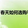 春天如何选购孕妇装?春季孕妇装的巧妙搭配 春天如何选购孕妇装?春季孕妇装的巧妙搭配