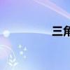 三角形内角和为多少度? 三角形内角和为多少度?