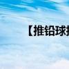 【推铅球技巧】投掷推铅球的基本功