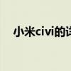 小米civi的详细参数 小米civi s参数配置 小米civi的详细参数 小米civi s参数配置