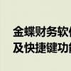 金蝶财务软件快捷键 金蝶财务软件操作技巧及快捷键功能汇总 金蝶财务软件快捷键 金蝶财务软件操作技巧及快捷键功能汇总