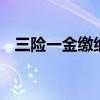 三险一金缴纳比例 三险一金个税扣除标准