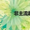 非主流超拽网名 超拽的个性昵称