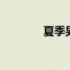 夏季男装搭配 夏季衣服男装