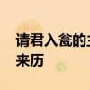 请君入瓮的主人公是谁 请君入瓮的故事历史来历 请君入瓮的主人公是谁 请君入瓮的故事历史来历