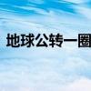 地球公转一圈是多少 太阳绕地球一圈是多久