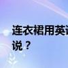 连衣裙用英语怎么写 “连衣裙”用英语怎么说？