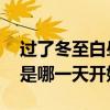 过了冬至白昼是不是越来越长 白天时间变短是哪一天开始