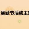 圣诞节活动主题 圣诞主题活动玩这些就对了！