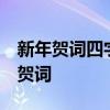 新年贺词四字成语  新年拜年寓意好的吉祥语贺词