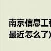 南京信息工程大学滨江学院怎么样(无锡学院最近怎么了)