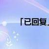 「已回复」丙烯酸酯类对皮肤有害吗