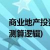 商业地产投资回报率(商业地产投资回报率的测算逻辑)
