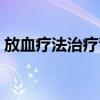 放血疗法治疗青春痘 中药加放血 痘痘去无踪