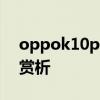 oppok10pro开箱测评 OPPOK10pro开箱赏析 